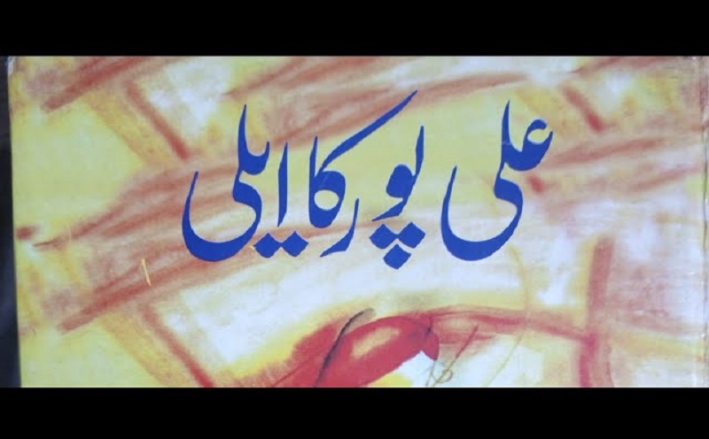 Alipur Ka Aili by Mumtaz Mufti